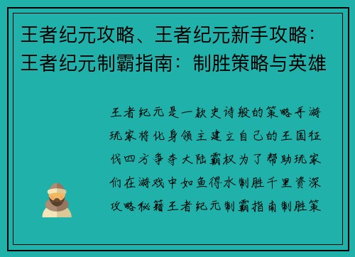 王者纪元攻略、王者纪元新手攻略：王者纪元制霸指南：制胜策略与英雄选择秘籍
