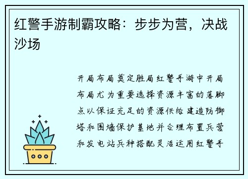 红警手游制霸攻略：步步为营，决战沙场
