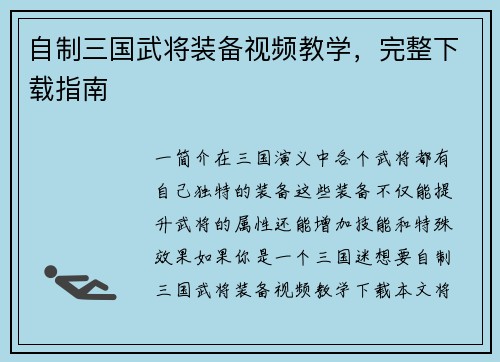 自制三国武将装备视频教学，完整下载指南