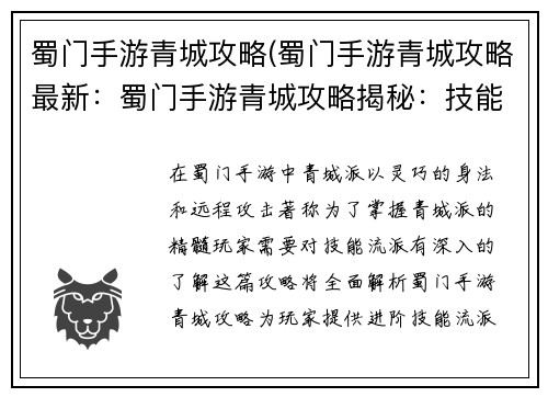 蜀门手游青城攻略(蜀门手游青城攻略最新：蜀门手游青城攻略揭秘：技能流派进阶指南)