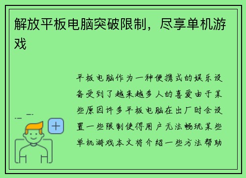 解放平板电脑突破限制，尽享单机游戏