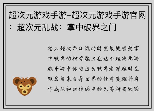 超次元游戏手游-超次元游戏手游官网：超次元乱战：掌中破界之门