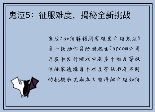 鬼泣5：征服难度，揭秘全新挑战