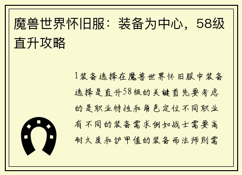 魔兽世界怀旧服：装备为中心，58级直升攻略