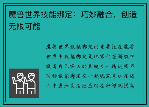 魔兽世界技能绑定：巧妙融合，创造无限可能