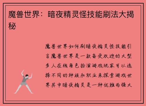 魔兽世界：暗夜精灵怪技能刷法大揭秘