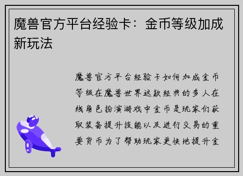 魔兽官方平台经验卡：金币等级加成新玩法